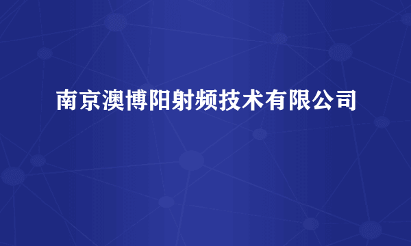 南京澳博阳射频技术有限公司