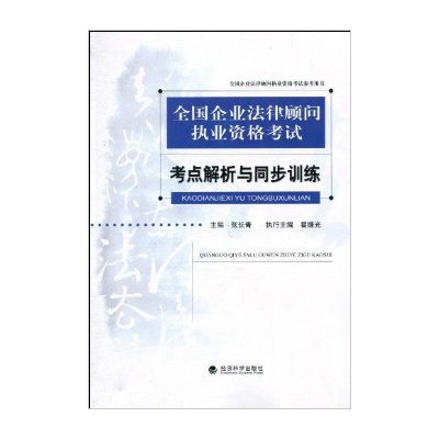 什么是全国企业法律顾问执业资格考试：考点解析与同步训练