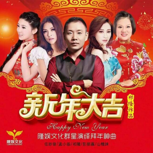 新年大吉（新年大吉群星版）