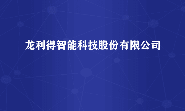 龙利得智能科技股份有限公司