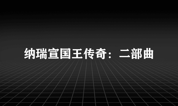 纳瑞宣国王传奇：二部曲