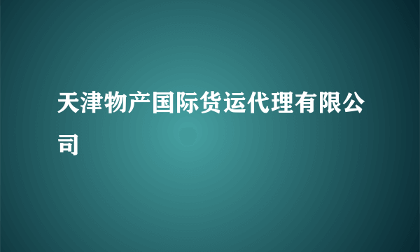 天津物产国际货运代理有限公司