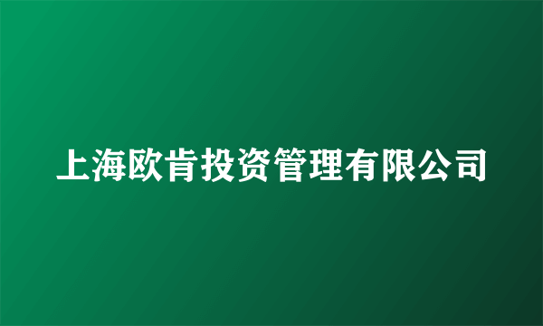 上海欧肯投资管理有限公司