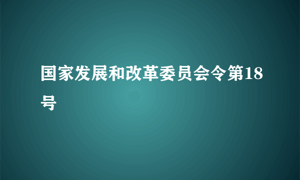 国家发展和改革委员会令第18号