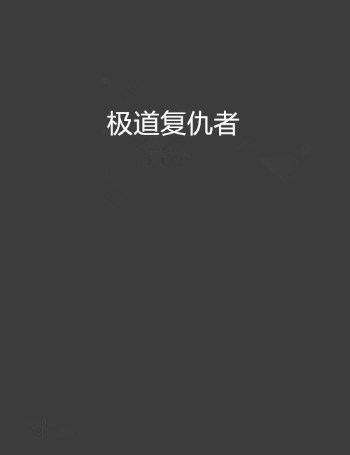 什么是极道复仇者