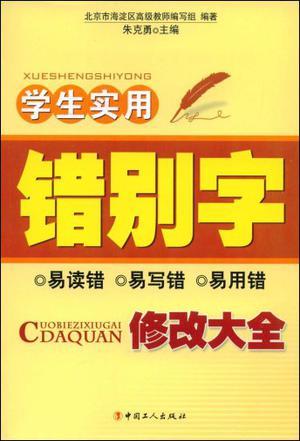 学生实用错别字修改大全（2009年中国工人出版社出版的图书）