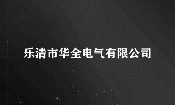 什么是乐清市华全电气有限公司