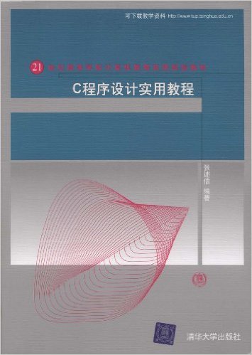 C程序设计实用教程（2009年清华大学出版社出版的图书）