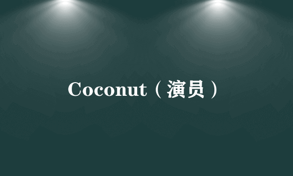 Coconut（演员）