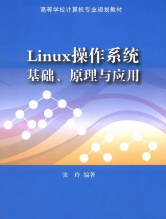 什么是Linux操作系统基础、原理与应用