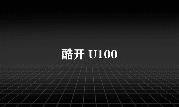 酷开 U100