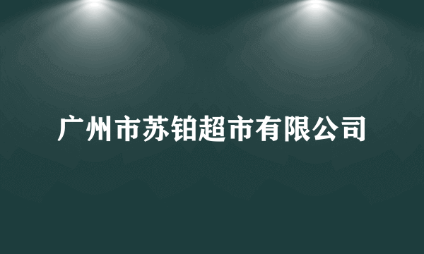 广州市苏铂超市有限公司