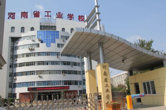 河南省工业学校