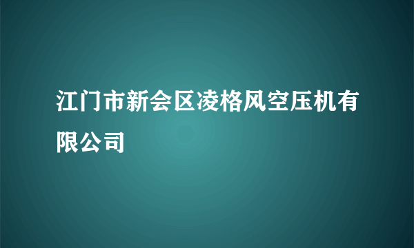 江门市新会区凌格风空压机有限公司