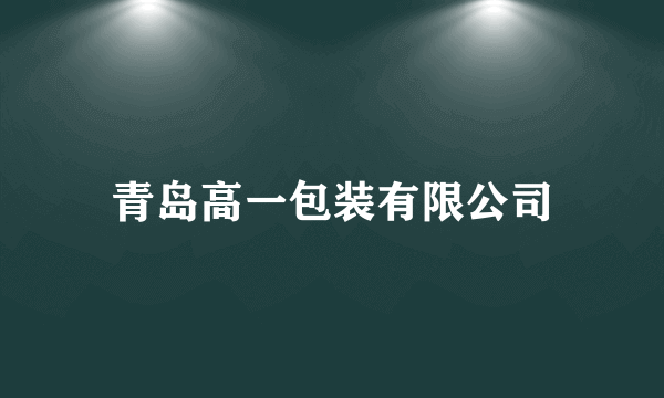 青岛高一包装有限公司