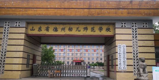 什么是德州幼师学校