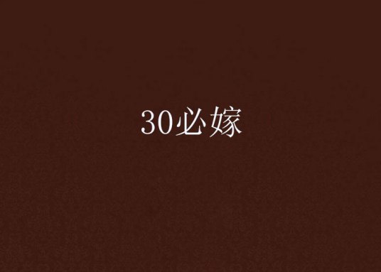 30必嫁