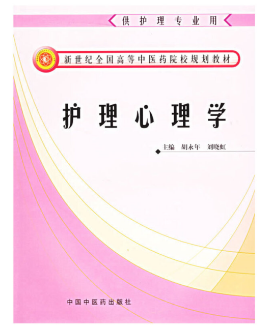 护理心理学（2005年中国中医药出版社出版的图书）