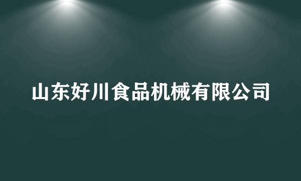 山东好川食品机械有限公司