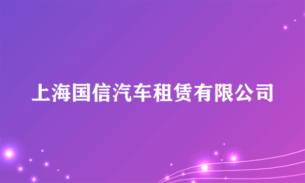 什么是上海国信汽车租赁有限公司