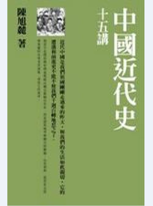 中国近代史十五讲（2009年三联书店出版的图书）