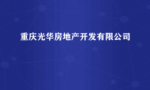 重庆光华房地产开发有限公司