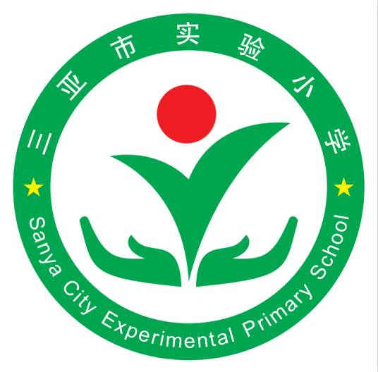 三亚市实验小学