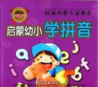 启蒙幼小学拼音