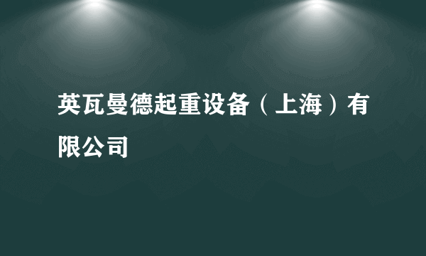 什么是英瓦曼德起重设备（上海）有限公司