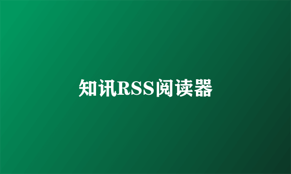 知讯RSS阅读器