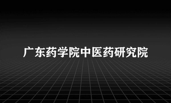 广东药学院中医药研究院