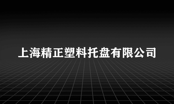 上海精正塑料托盘有限公司