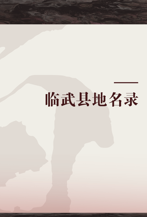 什么是临武县地名录