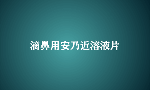 滴鼻用安乃近溶液片