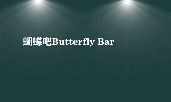 什么是蝴蝶吧Butterfly Bar