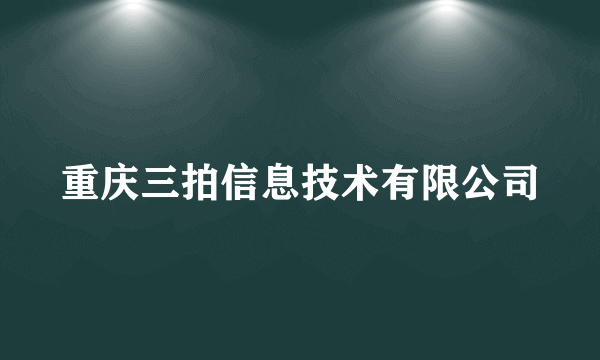 重庆三拍信息技术有限公司