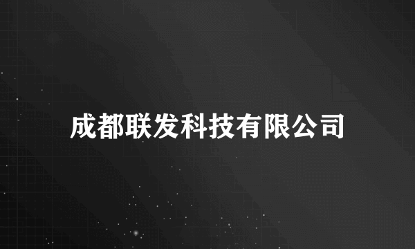 成都联发科技有限公司