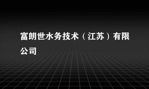 富朗世水务技术（江苏）有限公司