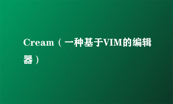 Cream（一种基于VIM的编辑器）