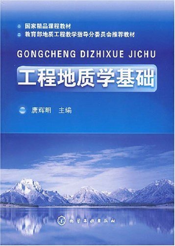 工程地质学基础（2008年化学工业出版社出版的图书）