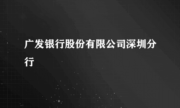 广发银行股份有限公司深圳分行