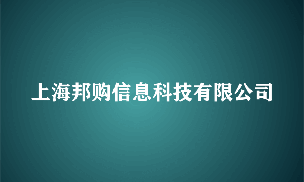 什么是上海邦购信息科技有限公司