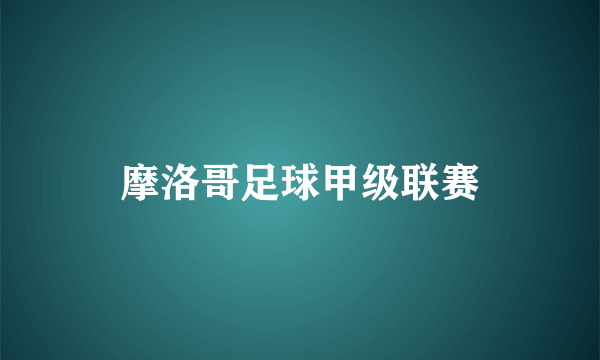 什么是摩洛哥足球甲级联赛