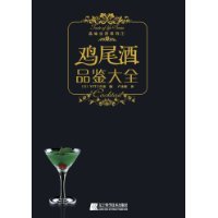 鸡尾酒品鉴大全（2009年辽宁科学技术出版社出版的图书）