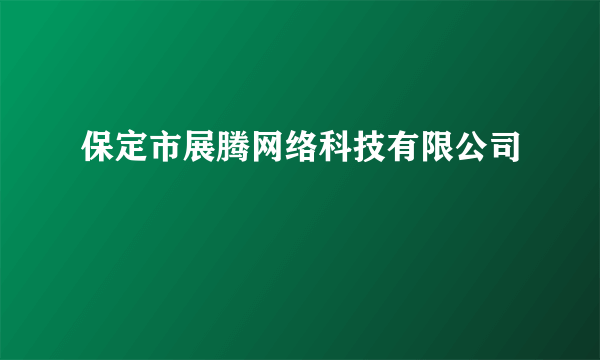 保定市展腾网络科技有限公司