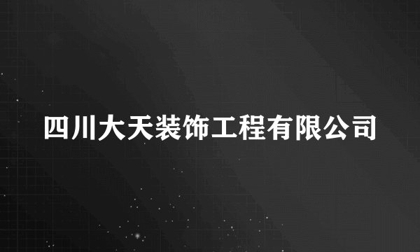 四川大天装饰工程有限公司