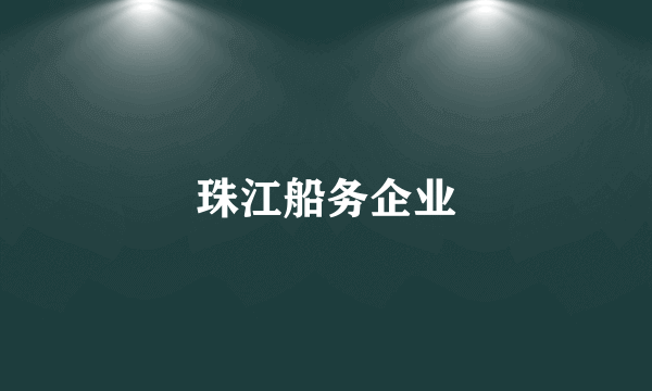 珠江船务企业