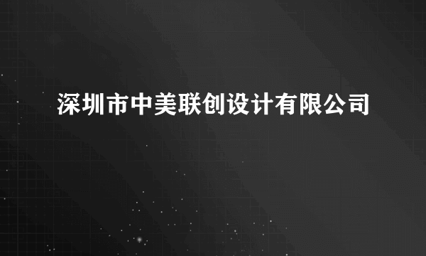 深圳市中美联创设计有限公司