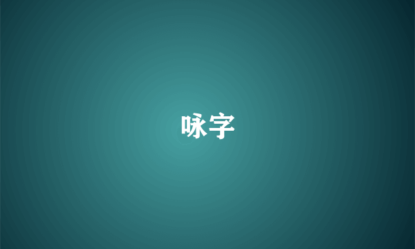 咏字