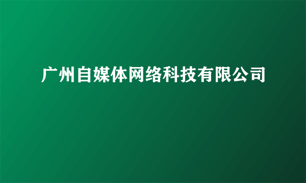 广州自媒体网络科技有限公司